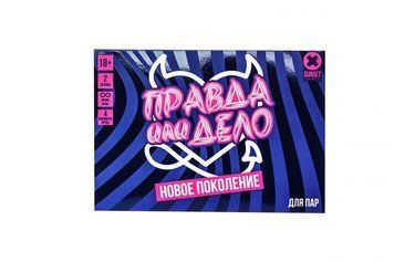 Игра для пары &laquo;Правда или дело, новое поколение&raquo; 69002 фото