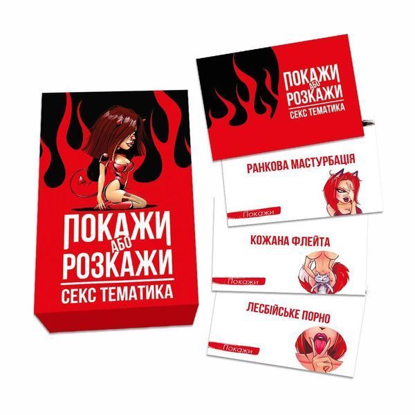 Еротична гра &laquo;Покажи чи розкажи. Секс тематика&raquo; 18+ (українською мовою) SO6560 фото