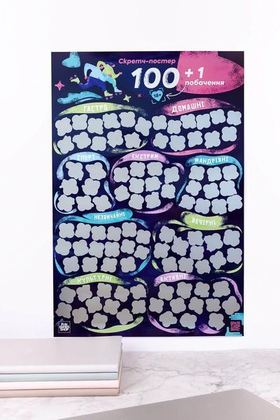 Скретч постер &laquo;100+1 свидание&raquo; (UA) SO8920 фото