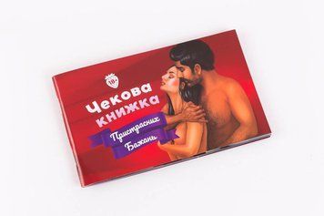Чековая Книжка Страстных Желаний (18+), Вы уверены, что пройдете до конца? (UA) SO4099 фото